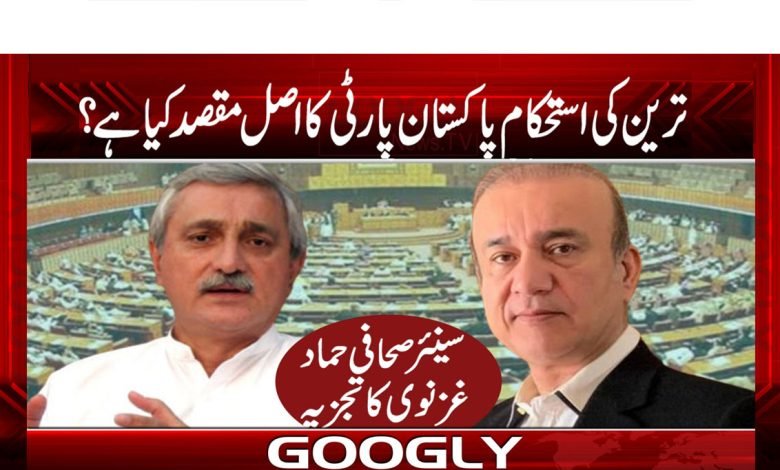 Tareen Pakistan Party News in Urdu