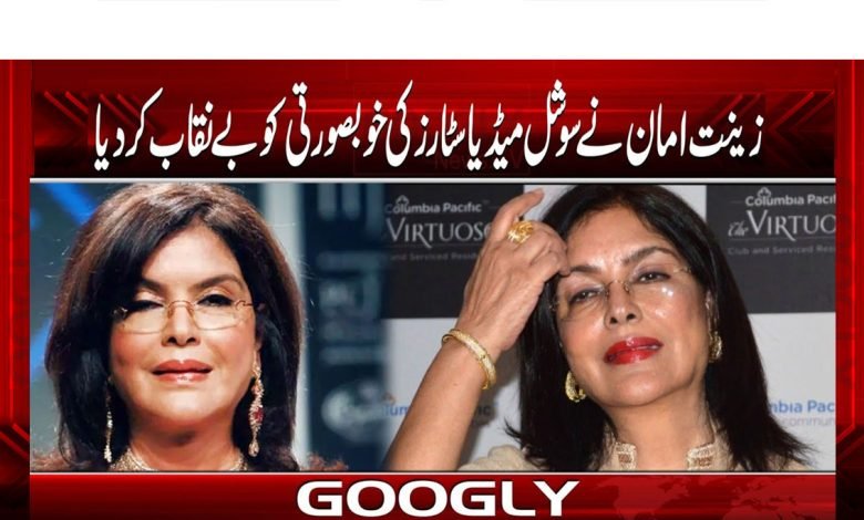 Zeenat Aman News in Urdu