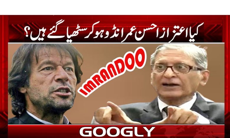 Aitzaz Ahsan Latest News in Urdu