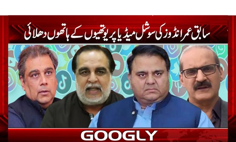 سابق عمرانڈو رہنما سوشل میڈیا پر منہ کیوں چھپانے لگے؟ 1 Imrandos Leader Hide News in Urdu