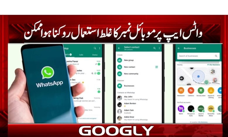 ’’اب واٹس ایپ پر موبائل فون نمبر کا غلط استعمال روکنا ہوا ممکن‘‘ 1 app 1