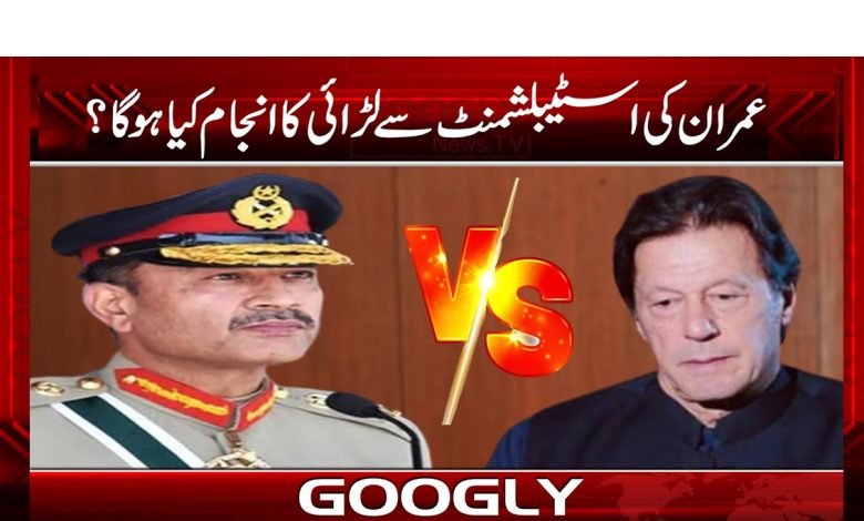 عمران کی اسٹیبلشمنٹ سے لڑائی کا انجام کیا ہو گا؟ 1 Imran Khan Latest News in Urdu