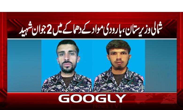 North Waziristan Latest News in Urdu