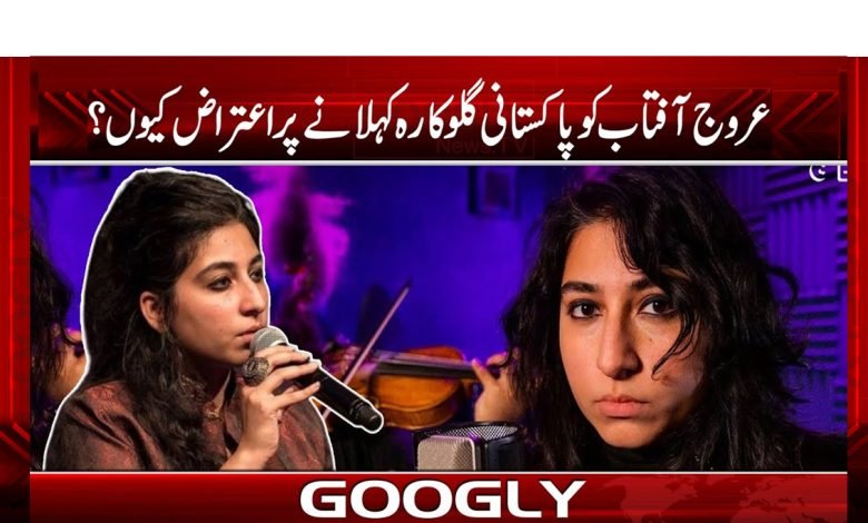 گلوکارہ عروج آفتاب کو پاکستانی گلوکارہ کہلانے پر اعتراض کیوں ہے؟ 1 Arooj Aftab Pakistani Singer News Urdu