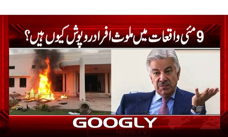 9مئی کے واقعات میں ملوث افراد روپوش کیوں ہیں ؟ 1 asif 5