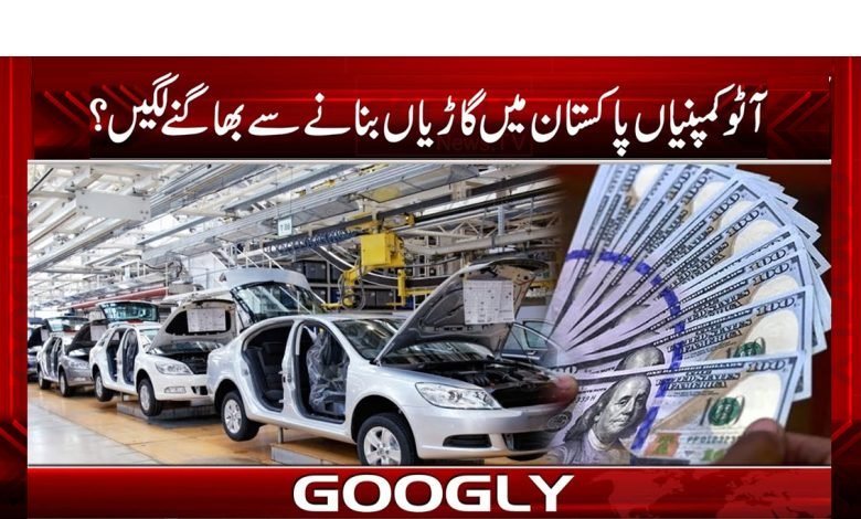 Auto Companies in Pakistan News in Urdu