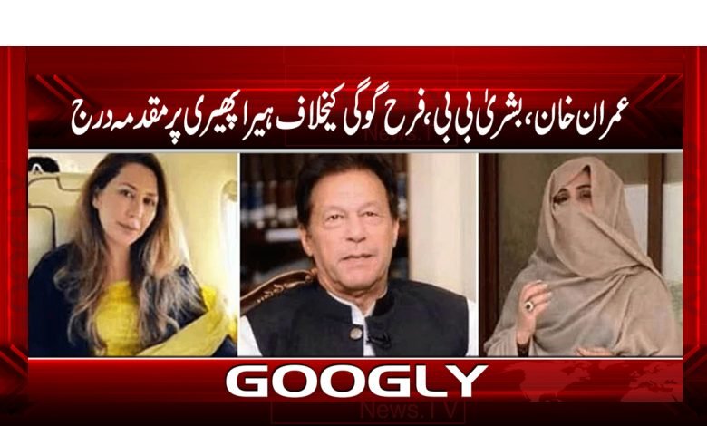 عمران خان ،بشری ٰ بی بی ،فرخ گوگی کیخلاف ہیرا پھیری پرمقدمہ درج 1 Bashri Bibi Latest News Urdu