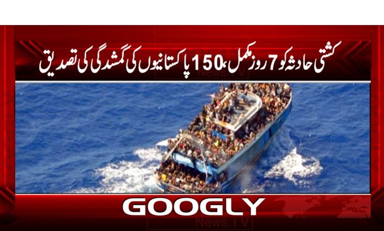 یونان کشتی حادثہ کو 7روز مکمل ،150پاکستانیوں کی گمشدگی کی تصدیق 1 Yunnan Boat Accident News in Urdu