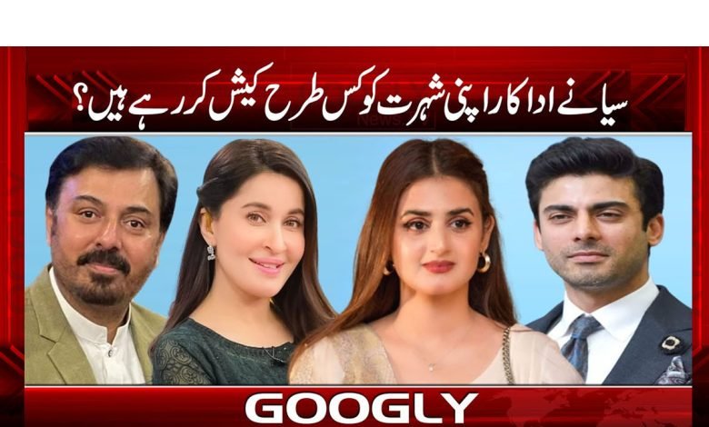 سیانے اداکار اپنی شہرت کو کس طرح کیش کررہے ہیں؟ 1 Showbiz Latest News in Urdu