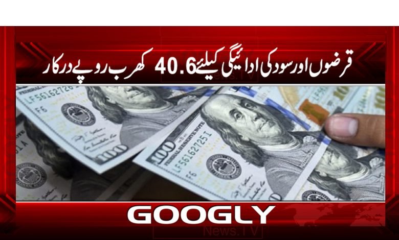 قرضوں اور سود کی ادائیگی کیلئے 40.6 کھرب روپے درکار 1 Pakistan Latest News in Urdu