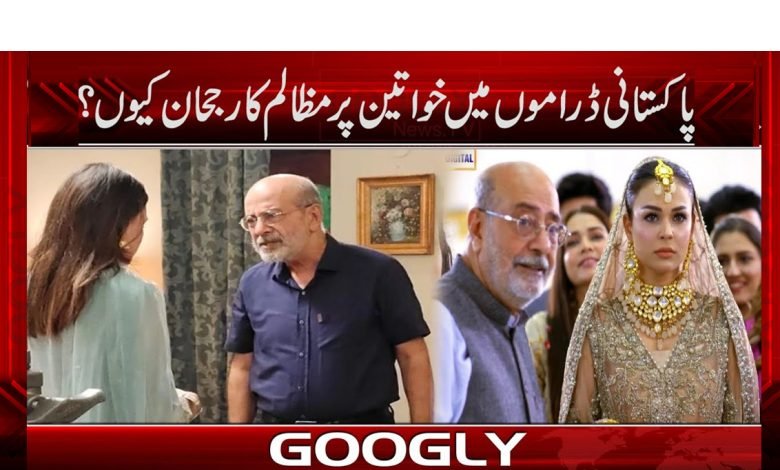 لوگ خواتین پر تشدد والے ڈرامے کیوں پسند کر رہے ہیں؟ 1 dramy