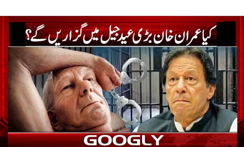 کیا عمران خان عید جیل میں گزاریں گے؟ 1 eid imran