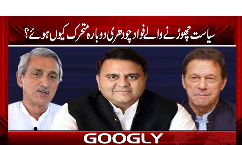 سیاست چھوڑنے والے فواد چودھری دوبارہ متحرک کیوں ہوئے؟ 1 Fawad Chaudhary Quit Party News