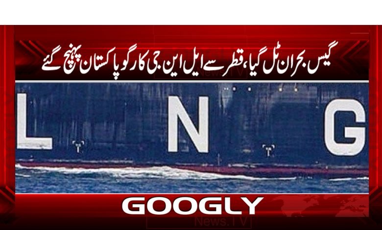 گیس بحران ٹل گیا، قطر سے ایل این جی کارگو پاکستان پہنچ گئے 1 Pakistan Latest News in Urdu