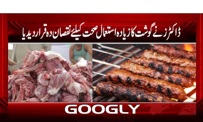 ڈاکٹرز نے گوشت کا زیادہ استعمال صحت کیلئے نقصان دہ قرار دیدیا 1 gost 1