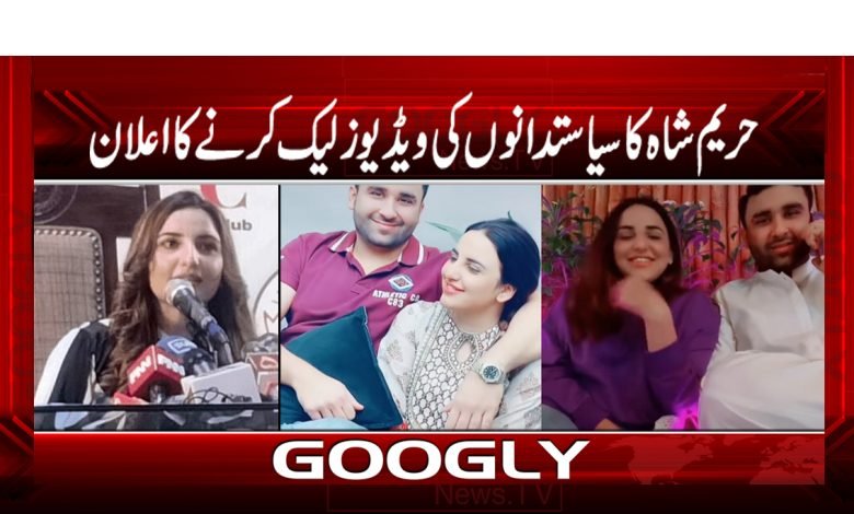 Hareem Shah leaking videos News