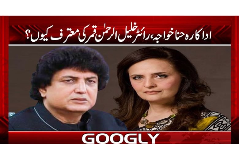 اداکارہ حنا خواجہ، ہدایتکار خلیل الرحمٰن قمر کی معترف کیوں ہیں؟ 1 hina 2