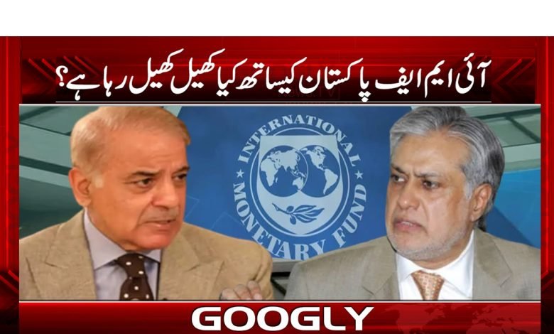 آئی ایم ایف پاکستان کیساتھ کیا کھیل کھیل رہا ہے؟ 1 imf 2