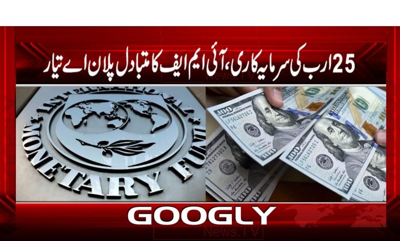 25ارب ڈالرکی سرمایہ کاری،آئی ایم ایف کا متبادل پلان اے تیار 1 Dollar Investment IMF News in Urdu