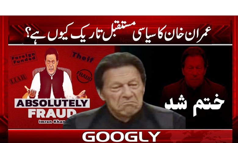 عمران خان کا سیاسی مستقبل تاریک کیوں ہے؟ 1 Imran Khan Latest News in Urdu