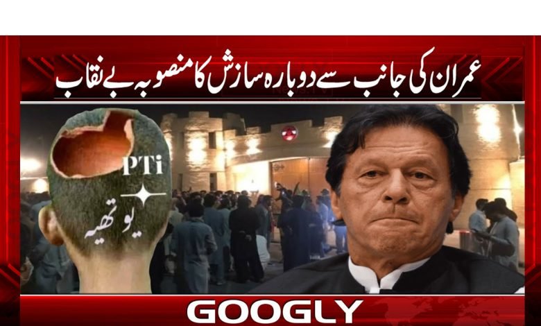 Imran Re-conspiracy plan Exposed