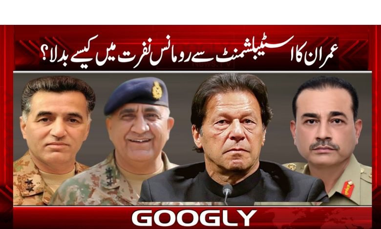 عمران کا اسٹیبلشمنٹ سے رومانس نفرت میں کیسے بدلا؟ 1 Imran block Latest News in Urdu