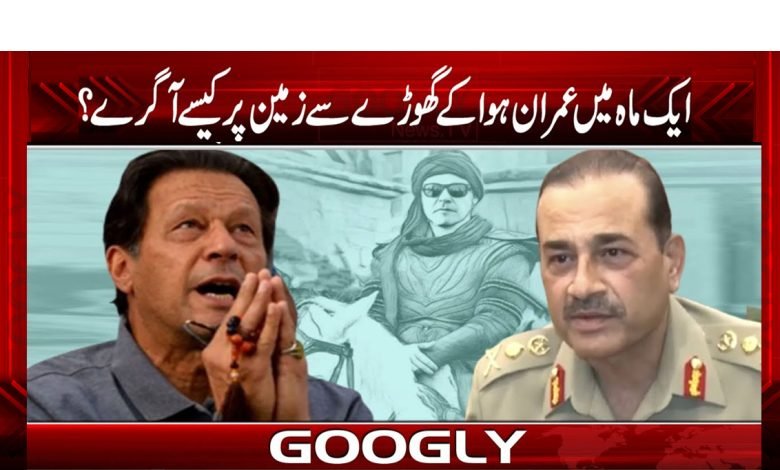 ایک ماہ میں اسٹیبلشمنٹ کی عمران سے محبت نفرت میں کیسے بدلی؟ 1 Imran Khan Breaking News in Urdu