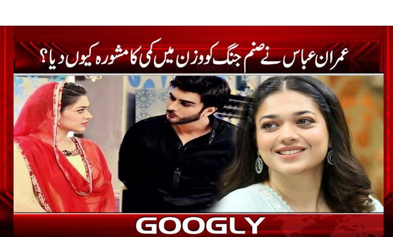 عمران عباس کو صنم جنگ کو وزن میں کمی کا مشورہ مہنگا کیوں پڑ گیا 1 imran abas