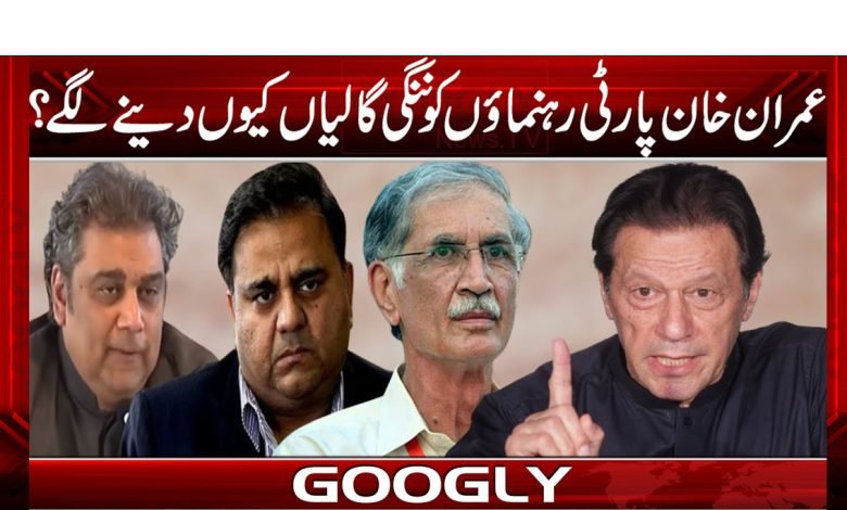 عمران خان پارٹی رہنماؤں کو ننگی گالیاں کیوں دینے لگے؟ 1 imran galiaa