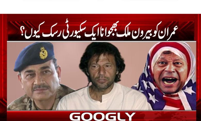 عمران کو بیرون ملک بھجوانا ایک سکیورٹی رسک کیوں؟ 1 imran security