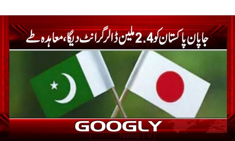 جاپان پاکستان کو 2.4 ملین ڈالر گرانٹ دیگا، معاہدہ طے 1 Japan Will Give 2.4 Million Dollar Grant Pakistan News Urdu