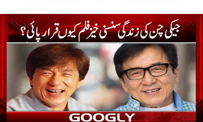 جیکی چن کی زندگی سنسنی خیز فلم کیوں قرار پائی؟ 1 jecky chan