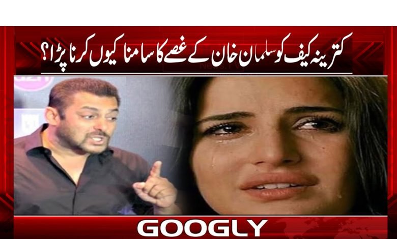 کترینہ کیف کو سلمان خان کے غصے کا سامنا کیوں کرنا پڑا؟ 1 kaf