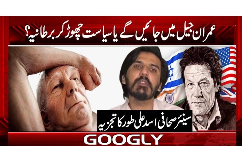 Imran Go to Jail Latest News in Urdu