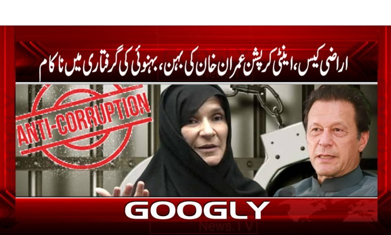 Arrest Imran Khan Sister-in-Law News