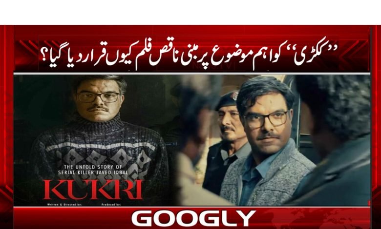 ’’ککڑی‘‘ کو اہم موضوع پر مبنی ناقص فلم کیوں قرار دیا گیا؟ 1 Sports Latest News in Urdu