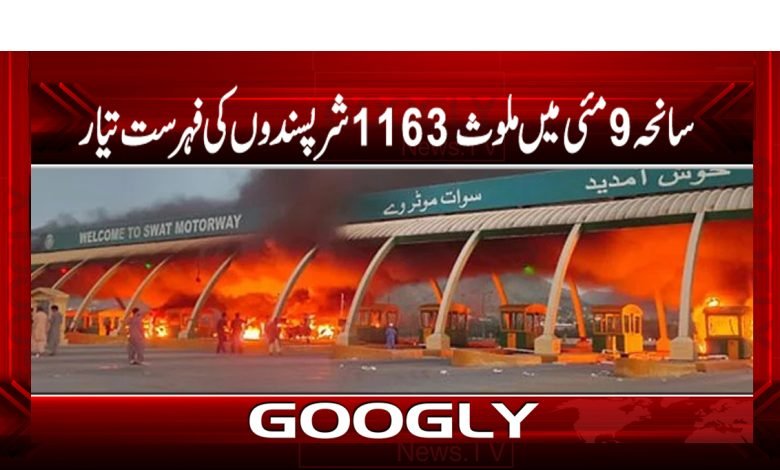 9 May Tragedy Latest News in Urdu