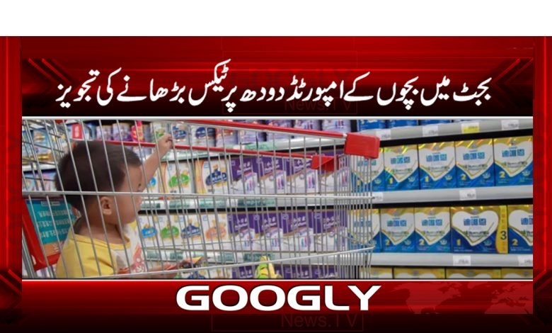 بجٹ میں بچوں کے امپورٹڈ دودھ پر ٹیکس بڑھانے کی تجویز 1 maok