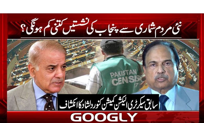نئی مردم شماری سے پنجاب کی نشستیں کتنی کم ہونگی؟ 1 Punjab New Census News in Urdu