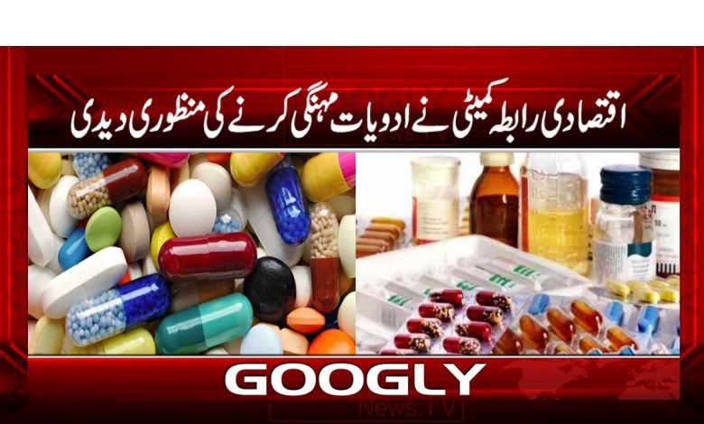 اقتصادی رابطہ کمیٹی نے ادویات مہنگی کرنے کی منظوری دیدی 1 Medicines Increase News in Urdu