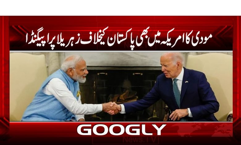 مودی کا امریکہ میں بھی پاکستان کیخلاف زہریلاپراپیگنڈا 1 modi 1