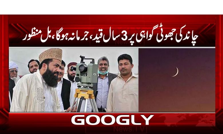 Chand False Testimony 3 Years Imprisonmen News in Urdu