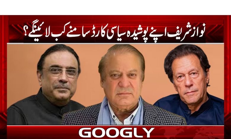 نواز شریف اپنے پوشیدہ سیاسی کارڈ کب سامنے لائیں گے؟ 1 Nawaz Sharif Latest News in Urdu