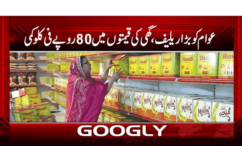عوام کیلئے بڑا ریلیف، گھی کی قیمتوں میں 80 روپے فی کلو کمی 1 A Big Relief For Public News in Urdu