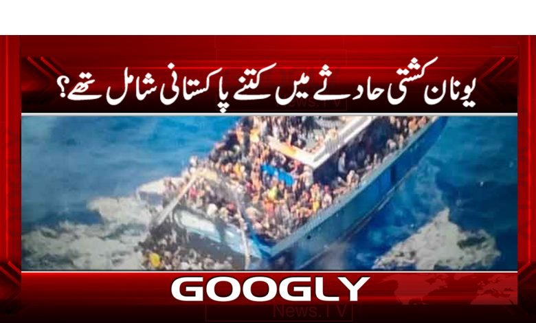 یونان کشتی حادثے میں کتنے پاکستانی شامل تھے؟ 1 pal 2