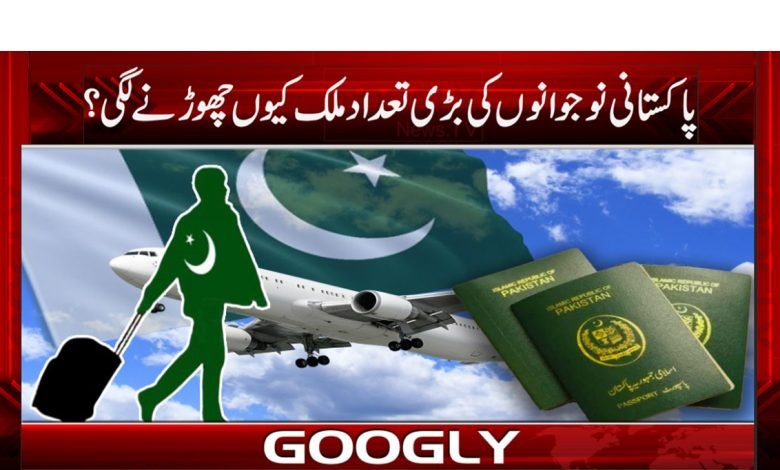 Pakistani Youth Leave the Country News