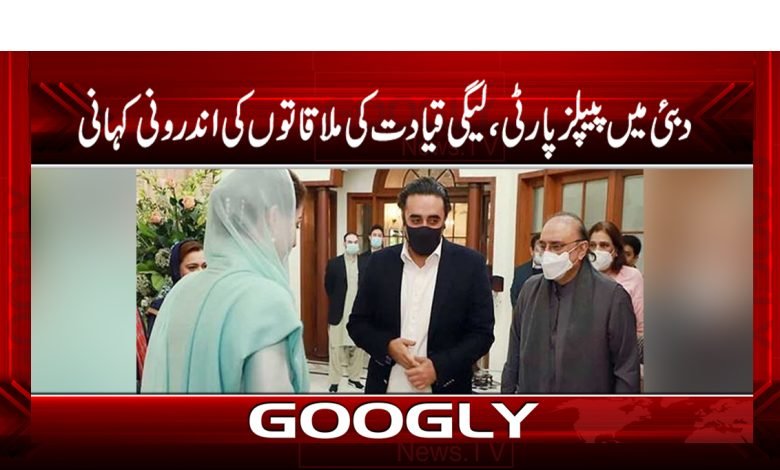 دبئی میں پیپلزپارٹی اور ن لیگ کےدرمیان ملاقاتوں کی اندرونی کہانی 1 ppppppp