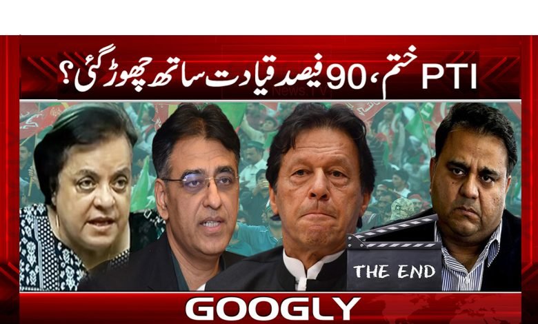 PTI Ended 90 Percent Leadership Left