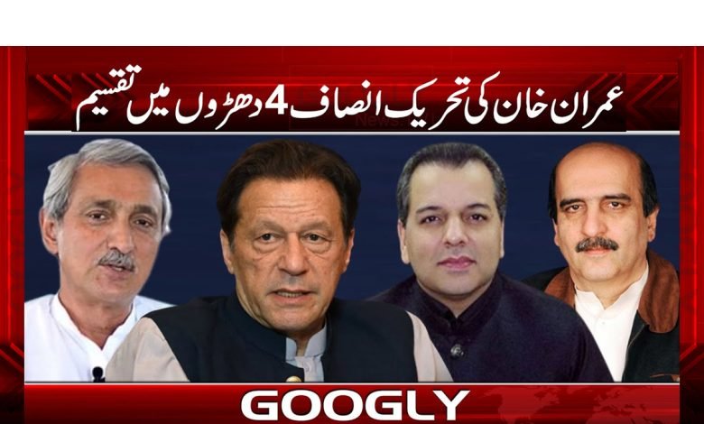 Tehreek-e-Insaf Divided News in Urdu