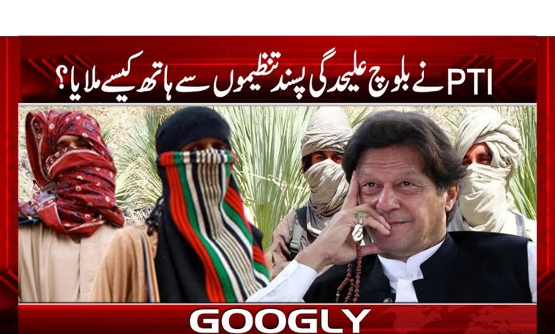 PTI Alliance with Baloch News